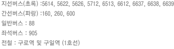 ��������(�ʷ�) :5614, 5622, 5626, 5712, 6513, 6612, 6637, 6638, 6639 | ��������(�Ķ�) :160, 260, 600 | �Ϲݹ��� : 88 | �¼����� : 905 | ��ö : ���ο� �� ���Ͽ� (1ȣ��) 